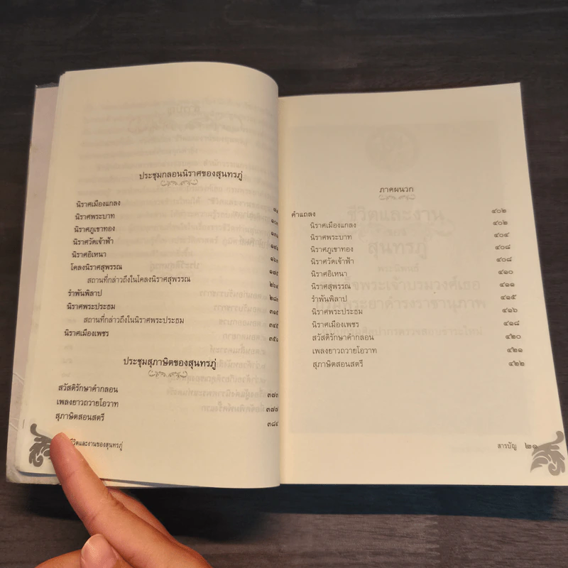 ชีวิตและงานของสุนทรภู่ ฉบับกรมศิลปากรตรวจสอบชำระใหม่ - สมเด็จกรมพระยาดำรงราชานุภาพ รูปที่ 9