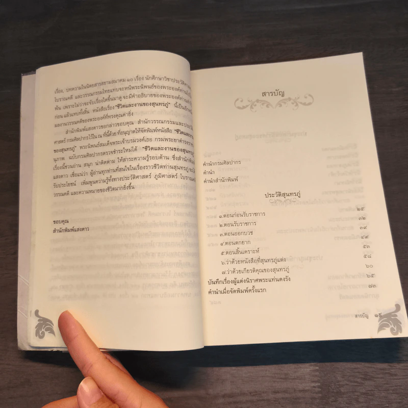 ชีวิตและงานของสุนทรภู่ ฉบับกรมศิลปากรตรวจสอบชำระใหม่ - สมเด็จกรมพระยาดำรงราชานุภาพ รูปที่ 8