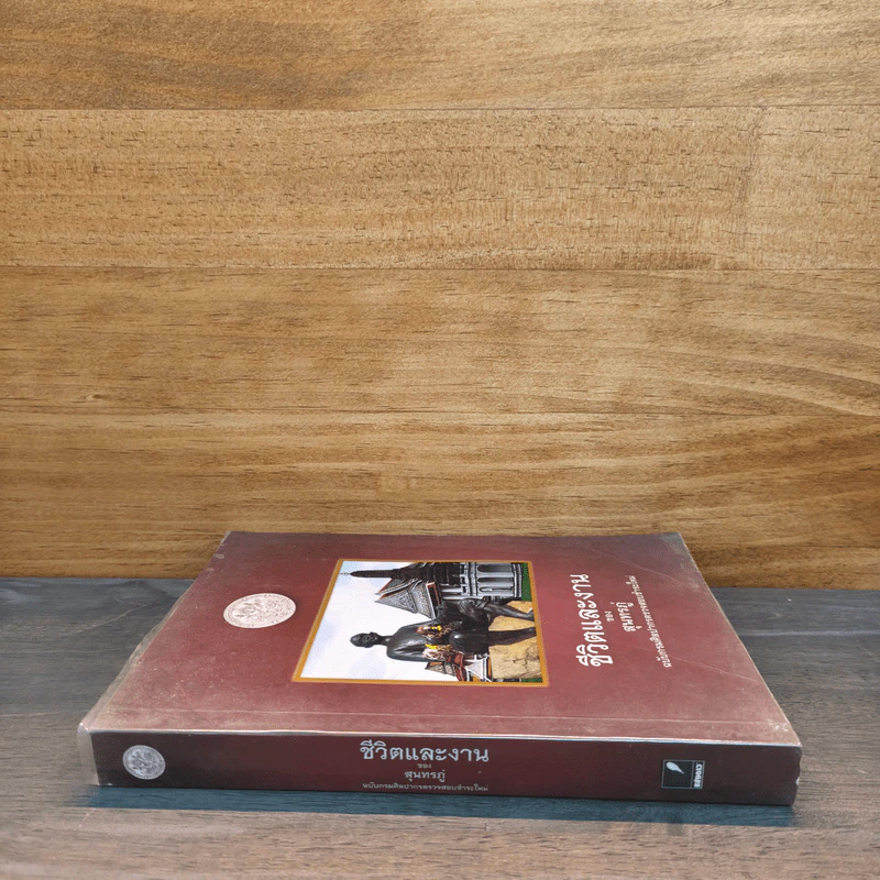 ชีวิตและงานของสุนทรภู่ ฉบับกรมศิลปากรตรวจสอบชำระใหม่ - สมเด็จกรมพระยาดำรงราชานุภาพ รูปที่ 2