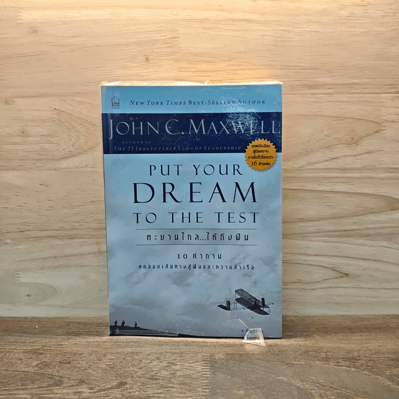 ทะยานไกล...ให้ถึงฝัน Put Your Dream to The Test - John C.Maxwell (จอห์น ซี. แม็กซ์เวลล) รูปที่ 1