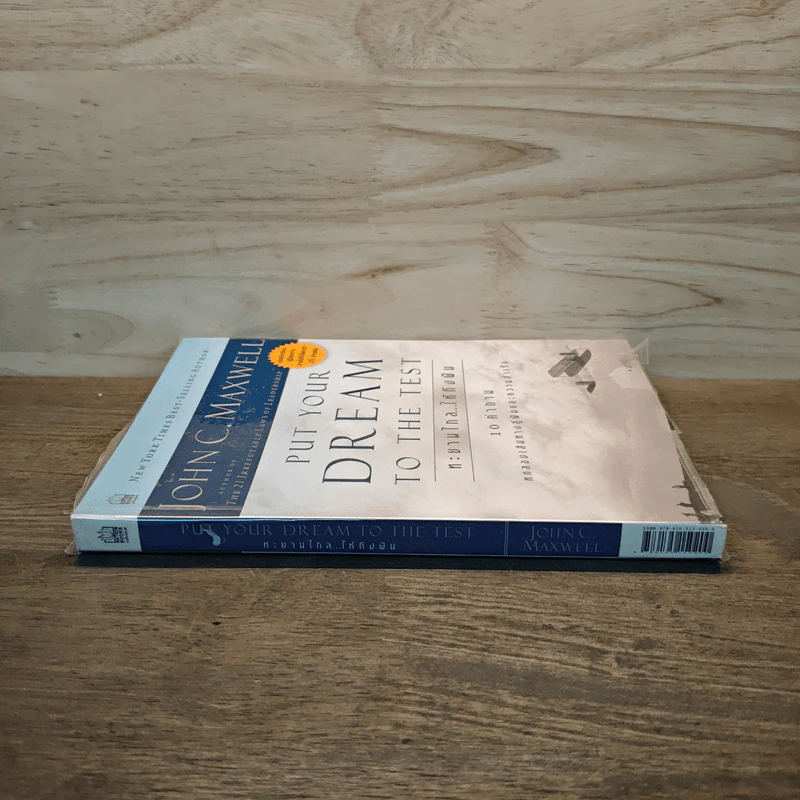 ทะยานไกล...ให้ถึงฝัน Put Your Dream to The Test - John C.Maxwell (จอห์น ซี. แม็กซ์เวลล) รูปที่ 2