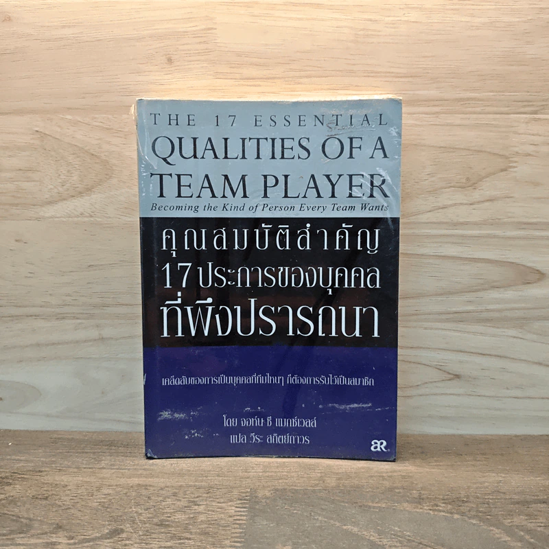 คุณสมบัติสำคัญ 17 ประการของบุคคล ที่พึงปรารถนา - จอห์น ซี แมกซ์เวลล์, วีระ สถิตย์ถาวร รูปที่ 1