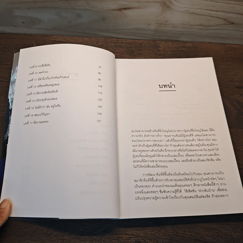 คุณสมบัติสำคัญ 17 ประการของบุคคล ที่พึงปรารถนา - จอห์น ซี แมกซ์เวลล์, วีระ สถิตย์ถาวร รูปที่ 9