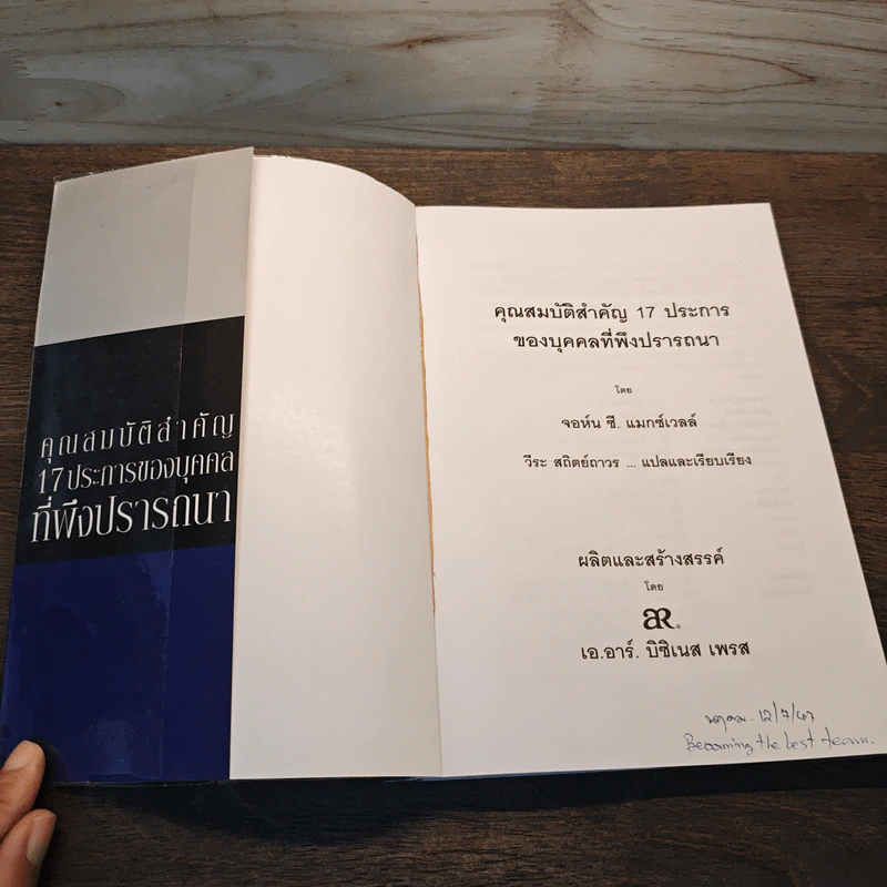 คุณสมบัติสำคัญ 17 ประการของบุคคล ที่พึงปรารถนา - จอห์น ซี แมกซ์เวลล์, วีระ สถิตย์ถาวร รูปที่ 6