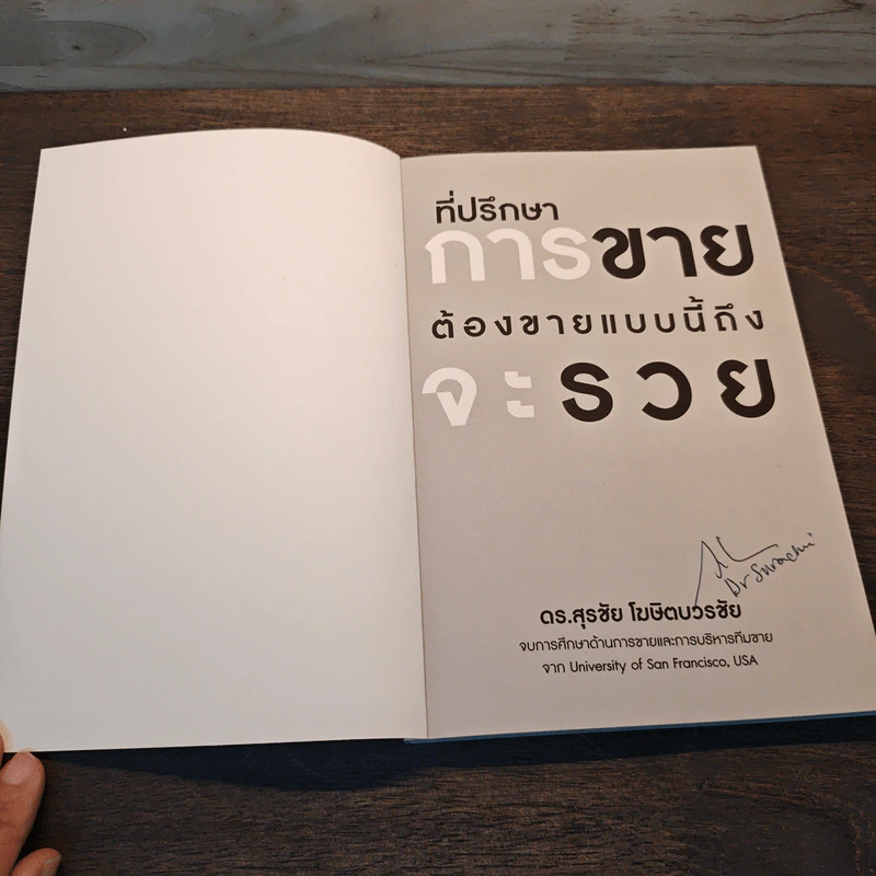 ที่ปรึกษาการขาย ต้องขายแบบนี้ถึงจะรวย - ดร.สุรชัย โฆษิตบวรชัย รูปที่ 6