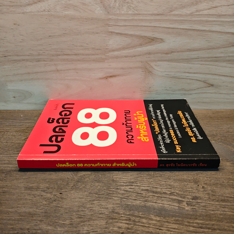 ปลดล็อก 88 ความท้าทาย สำหรับผู้นำ - ดร.สุรชัย โฆษิตบวรชัย (มีลายเซ็น) รูปที่ 2