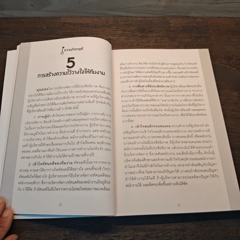 ปลดล็อก 88 ความท้าทาย สำหรับผู้นำ - ดร.สุรชัย โฆษิตบวรชัย (มีลายเซ็น) รูปที่ 9