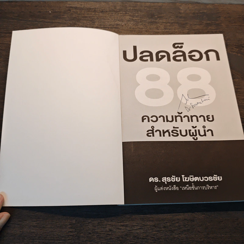 ปลดล็อก 88 ความท้าทาย สำหรับผู้นำ - ดร.สุรชัย โฆษิตบวรชัย (มีลายเซ็น) รูปที่ 6