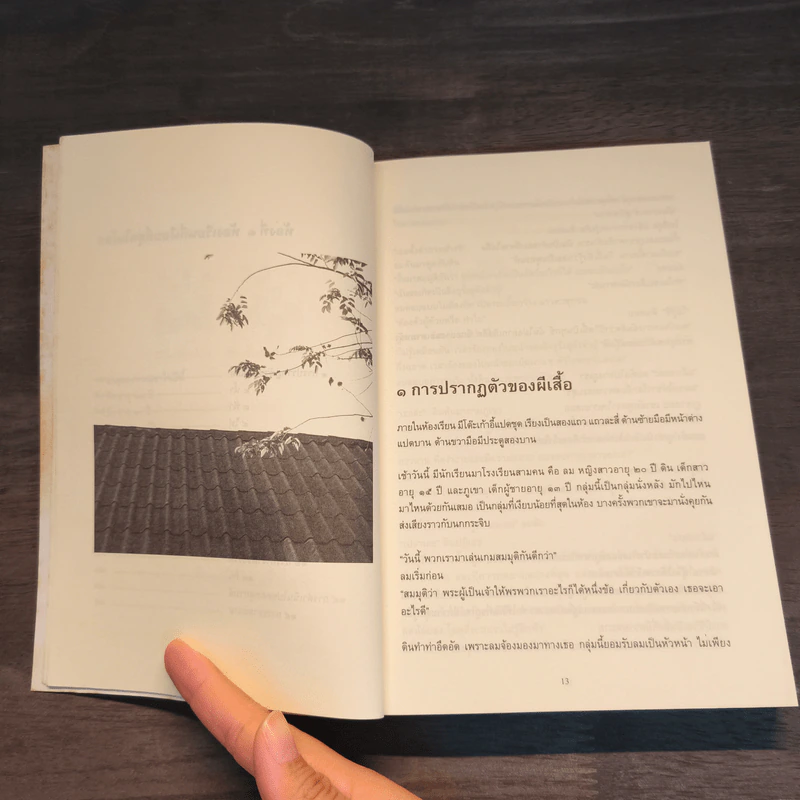 โรงเรียนที่เงียบที่สุดในโลก เล่ม 1 - ฟ้า พูลวรลักษณ์ รูปที่ 8