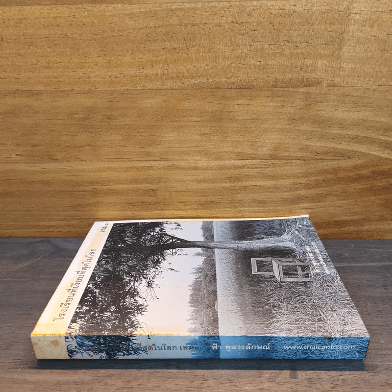 โรงเรียนที่เงียบที่สุดในโลก เล่ม 1 - ฟ้า พูลวรลักษณ์ รูปที่ 2