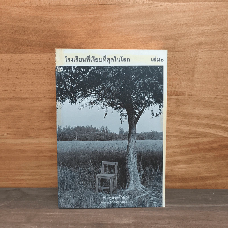 โรงเรียนที่เงียบที่สุดในโลก เล่ม 1 - ฟ้า พูลวรลักษณ์ รูปที่ 1