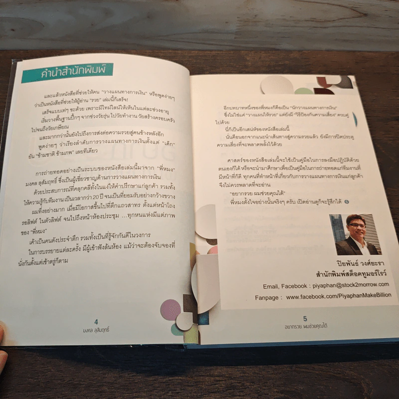 อยากรวยผมช่วยคุณได้ - มงคล ลุสัมฤทธิ์ รูปที่ 7