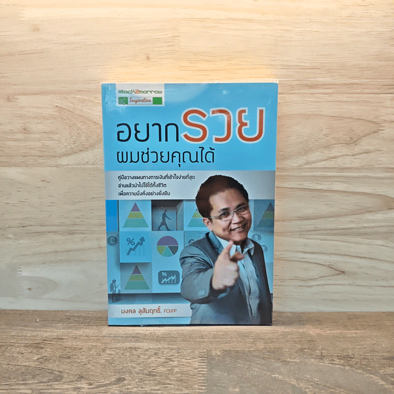 อยากรวยผมช่วยคุณได้ - มงคล ลุสัมฤทธิ์ รูปที่ 1