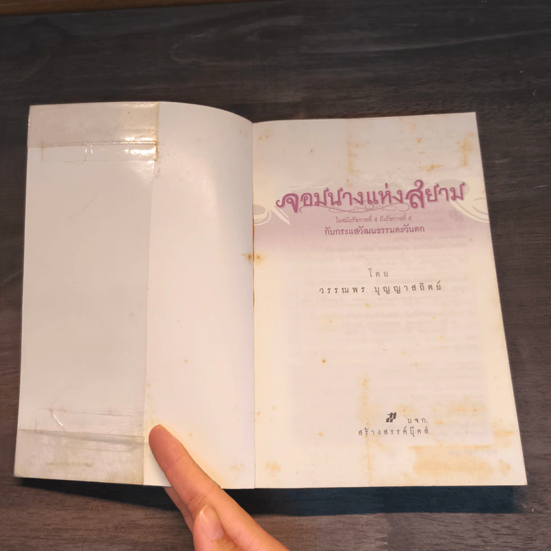 จอมนางแห่งสยาม ในสมัยรัชกาลที่ 4 ถึงรัชกาลที่ 6 กับกระแสวัฒนธรรมตะวันตก - วรรณพร บุญญาสถิตย์ รูปที่ 6