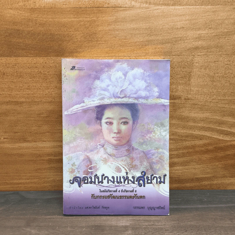 จอมนางแห่งสยาม ในสมัยรัชกาลที่ 4 ถึงรัชกาลที่ 6 กับกระแสวัฒนธรรมตะวันตก - วรรณพร บุญญาสถิตย์ รูปที่ 1