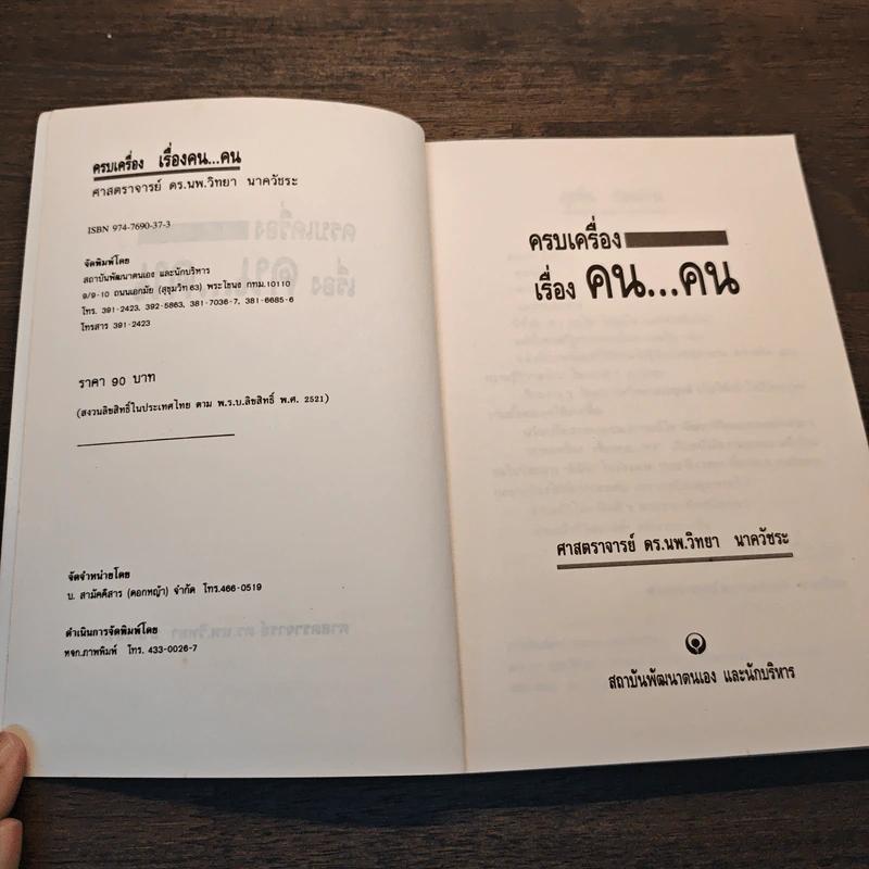 ครบเครื่องเรื่องคน....คน - ศ. ดร.นพ.วิทยา นาควัชระ รูปที่ 6