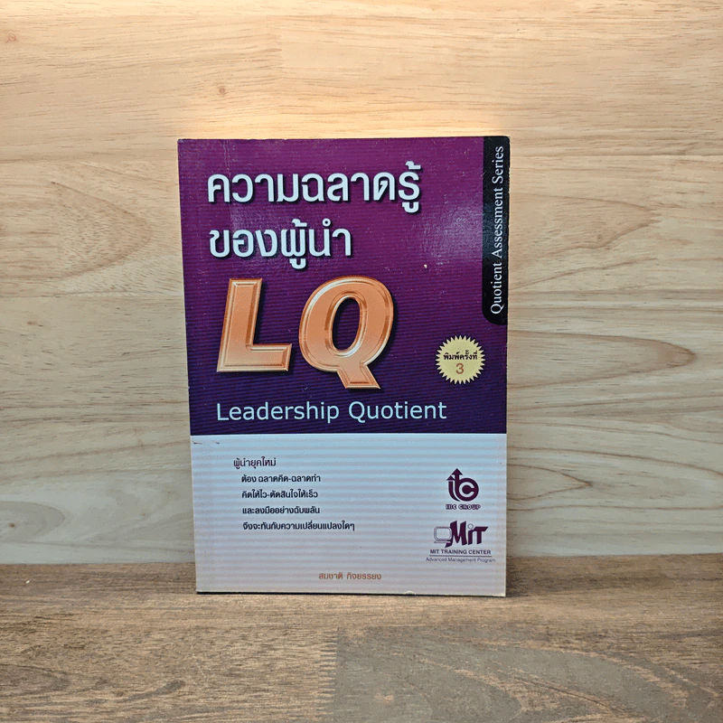 ความฉลาดรู้ของผู้นำ(LQ):Leadership Quotient - สมชาติ กิจยรรยง รูปที่ 1