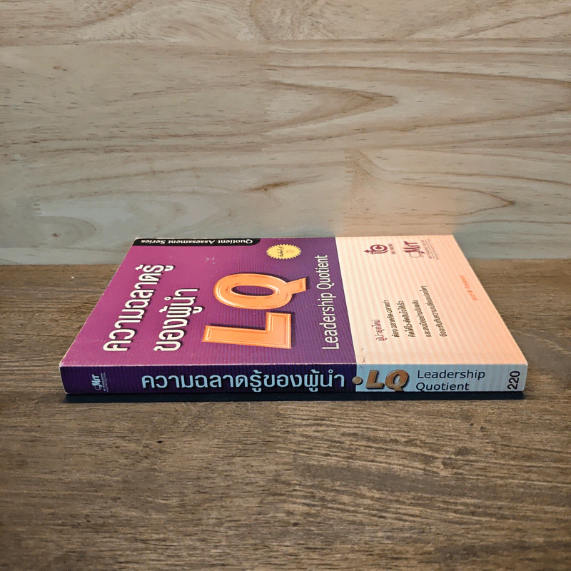 ความฉลาดรู้ของผู้นำ(LQ):Leadership Quotient - สมชาติ กิจยรรยง รูปที่ 2