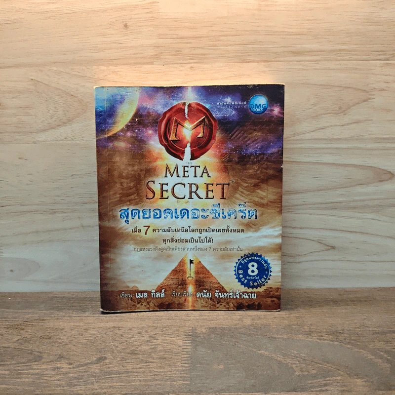 The Meta Secret สุดยอดเดอะซีเคร็ต - เมล กิลล์ รูปที่ 1