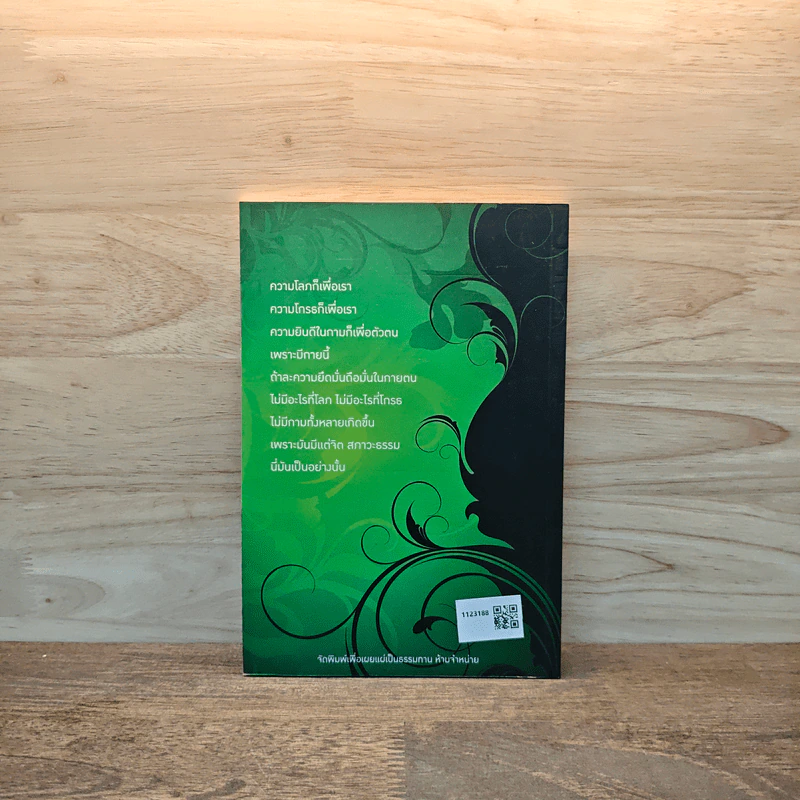 ถามตอบปัญญาธรรม เล่ม 1 - ท่านอาจารย์พระอัครเดช (ตั๋น) ดิรจิตฺโต รูปที่ 5