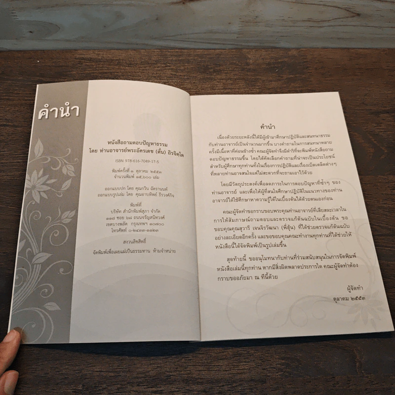 ถามตอบปัญญาธรรม เล่ม 1 - ท่านอาจารย์พระอัครเดช (ตั๋น) ดิรจิตฺโต รูปที่ 6