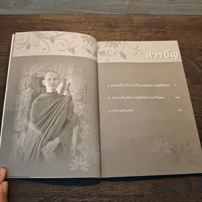 ถามตอบปัญญาธรรม เล่ม 1 - ท่านอาจารย์พระอัครเดช (ตั๋น) ดิรจิตฺโต รูปที่ 7