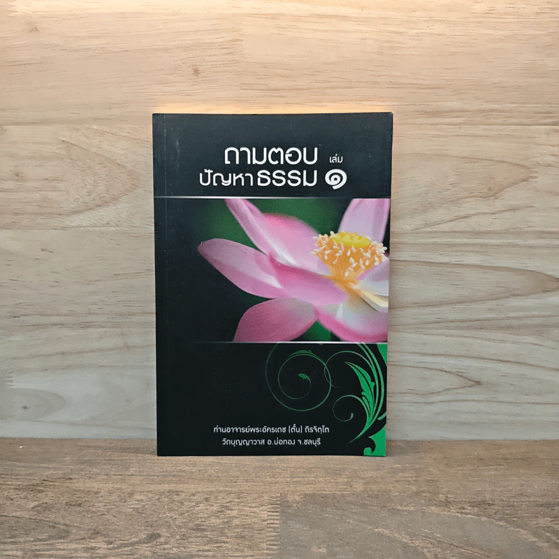 ถามตอบปัญญาธรรม เล่ม 1 - ท่านอาจารย์พระอัครเดช (ตั๋น) ดิรจิตฺโต รูปที่ 1