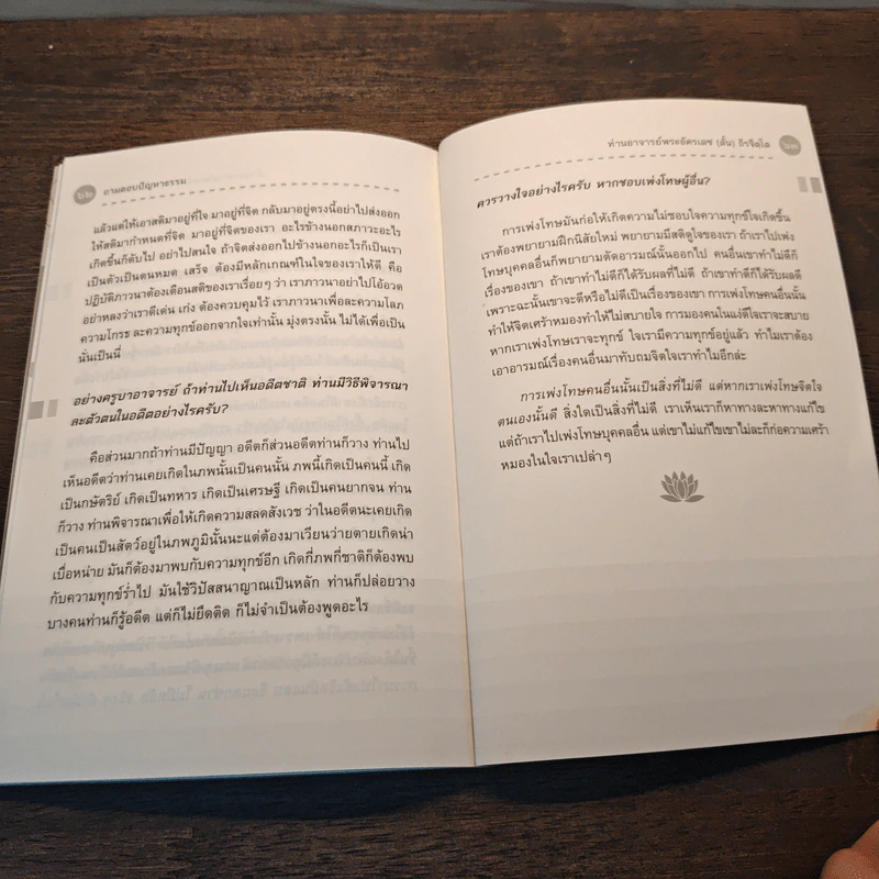 ถามตอบปัญญาธรรม เล่ม 1 - ท่านอาจารย์พระอัครเดช (ตั๋น) ดิรจิตฺโต รูปที่ 9
