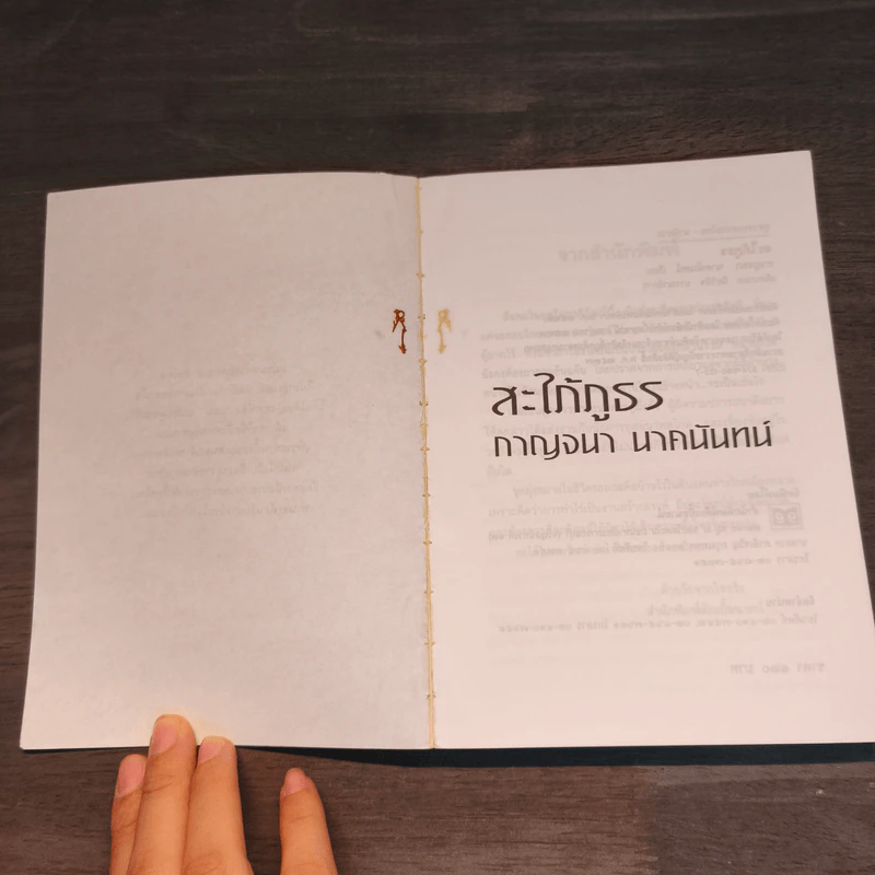 สะใภ้ภูธร - กาญจนา นาคนันทน์ รูปที่ 6