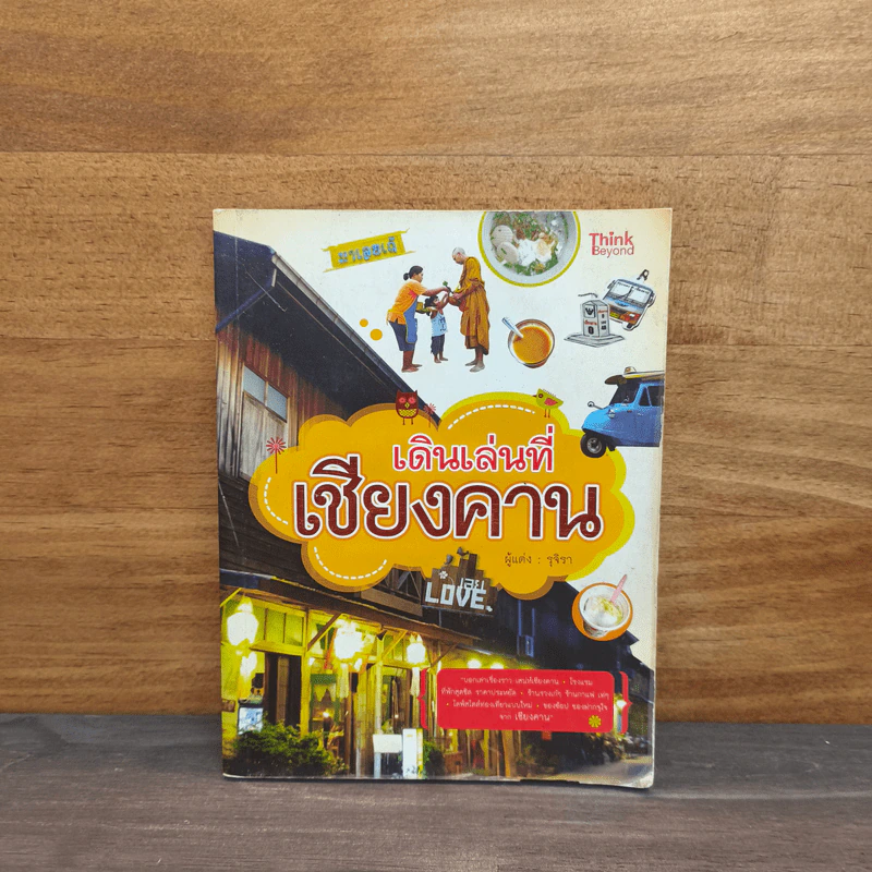 เดินเล่นที่เชียงคาน - รุจิรา รูปที่ 1