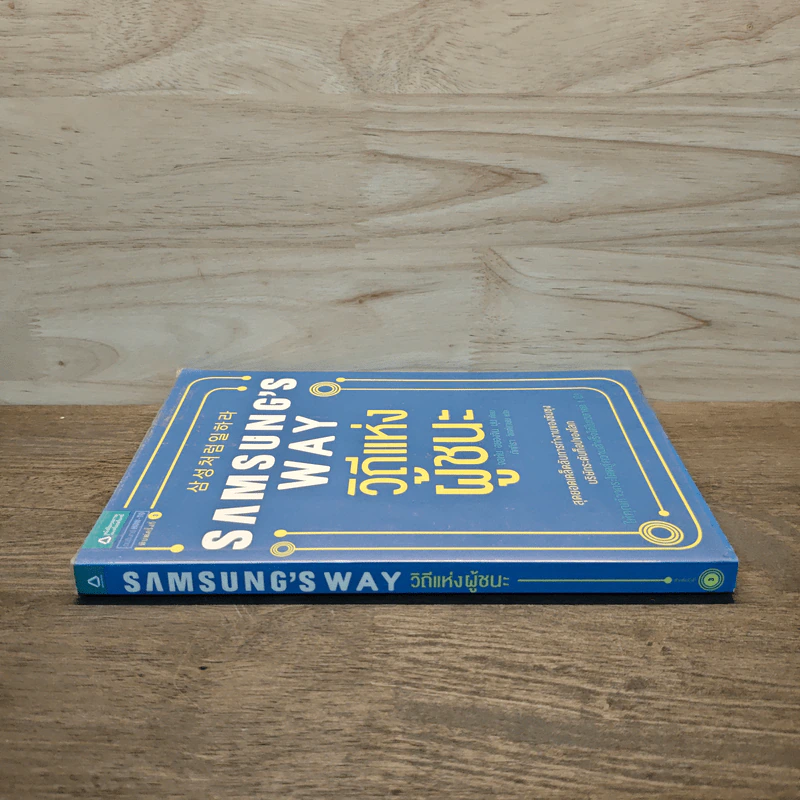 Samsung's Way วิถีแห่งผู้ชนะ - จอห์น ฮยองจิน มุน รูปที่ 2