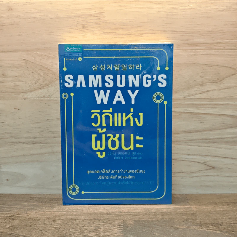 Samsung's Way วิถีแห่งผู้ชนะ - จอห์น ฮยองจิน มุน รูปที่ 1