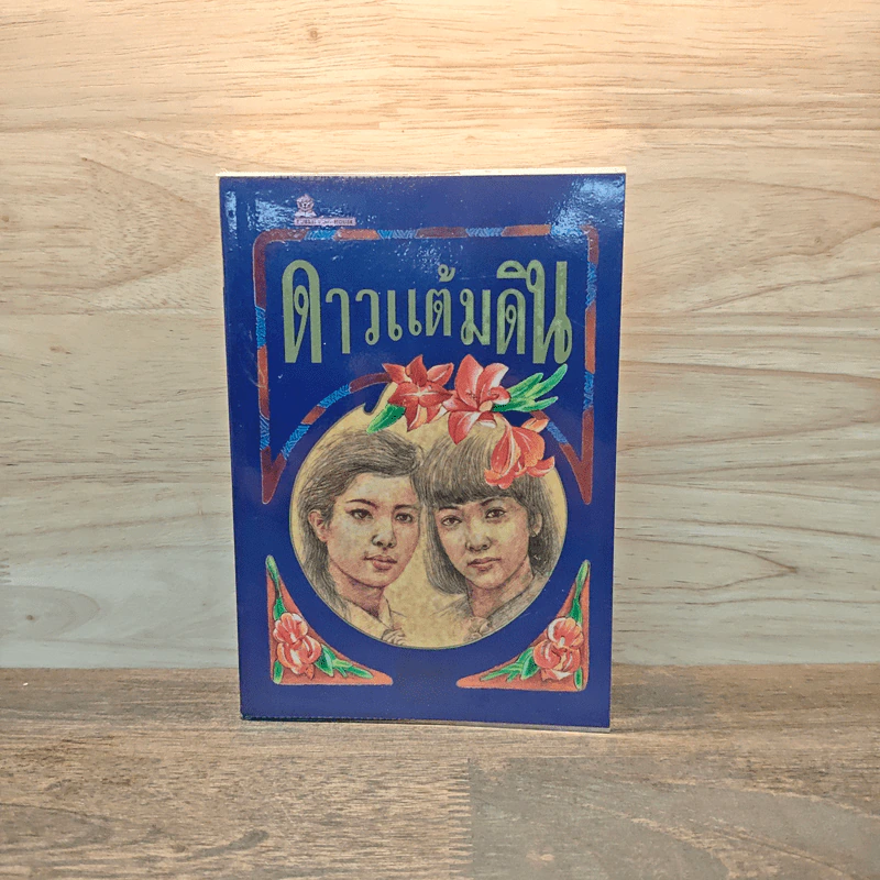 ดาวแต้มดิน เล่ม 1 - โบตั๋น รูปที่ 1