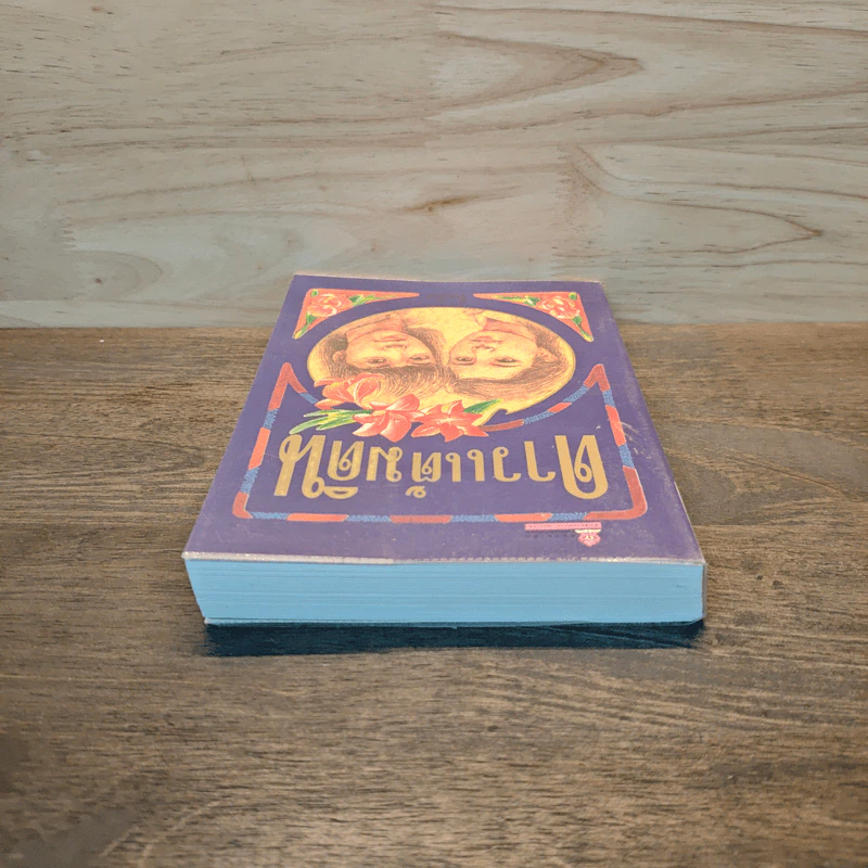 ดาวแต้มดิน เล่ม 1 - โบตั๋น รูปที่ 4