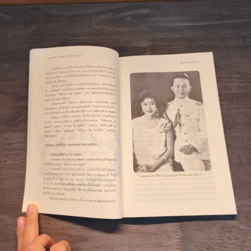 พระญาติ ราชสกุล กรุงรัตนโกสินทร์ - เล็ก พงษ์สมัครไทย รูปที่ 9