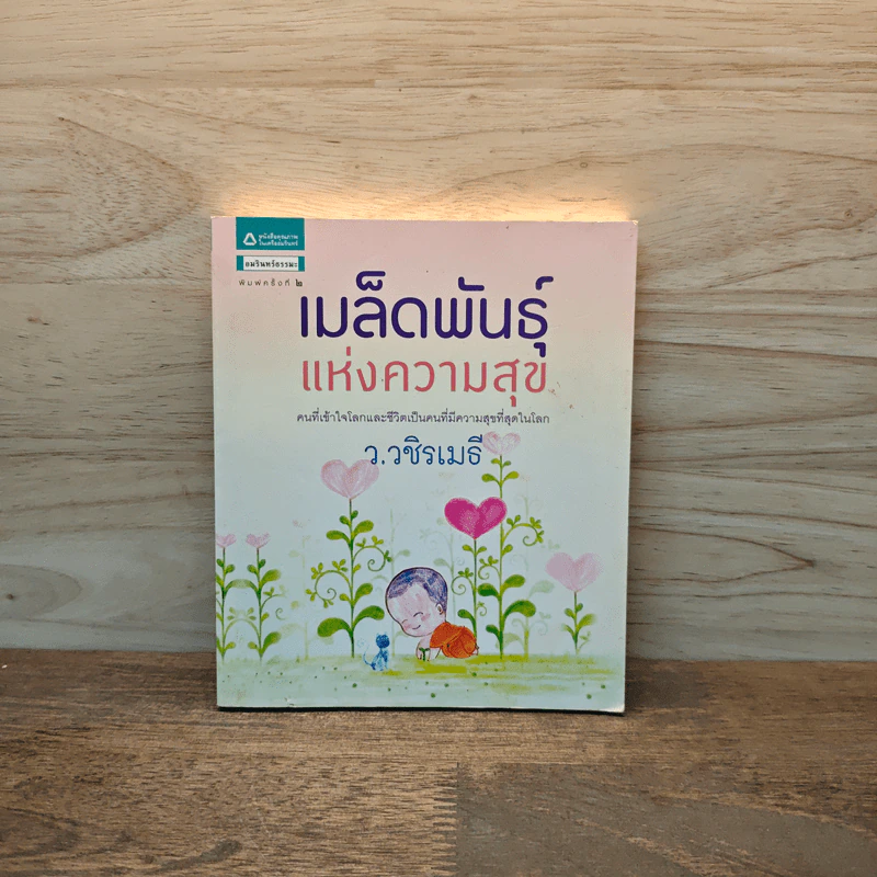 เมล็ดพันธุ์แห่งความสุข - ว.วชิรเมธี รูปที่ 1