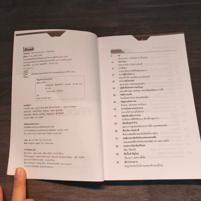 ศาสตร์ปริศนา อีกมิติของเรื่องใกล้ตัว - ศ.ดร.สุทัศน์ ยกล้าน รูปที่ 6