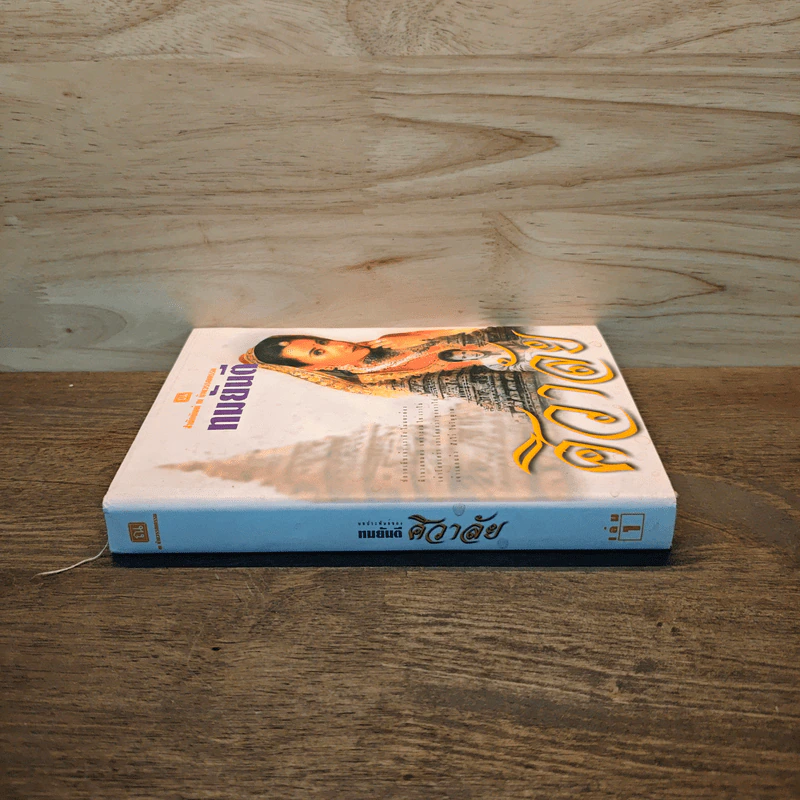 ศิวาลัย เล่ม 1 - ทมยันตี รูปที่ 2