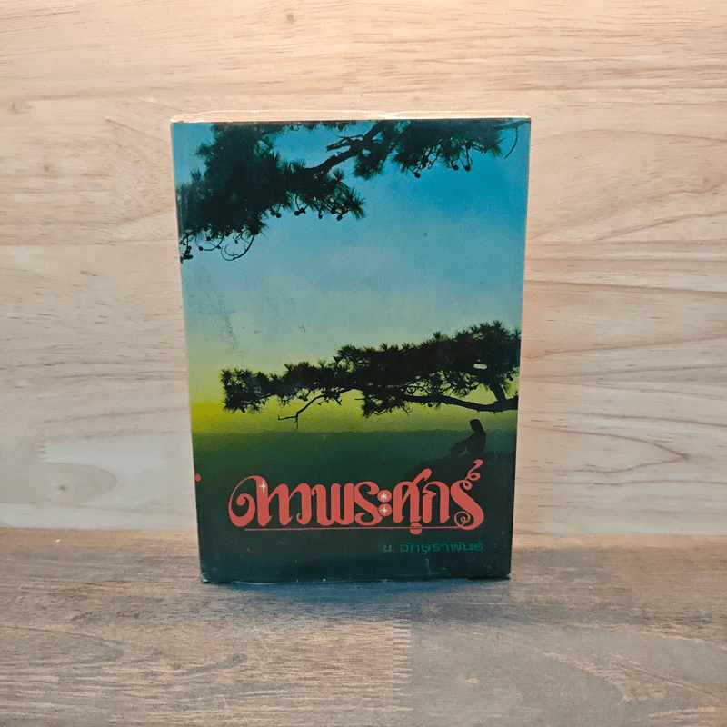 ดาวพระศุกร์ เล่ม 1 - ข.อักษราพันธุ์ รูปที่ 1