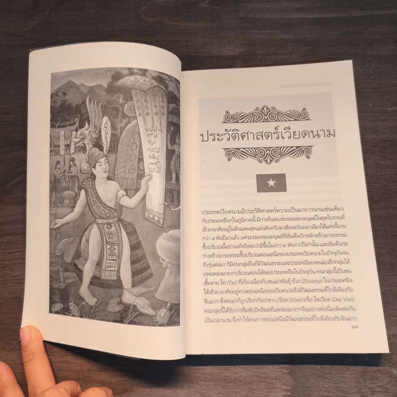 ประวัติศาสตร์ประเทศในกลุ่มอาเซียน เล่ม 2 - ดวงธิดา ราเมศวร์ รูปที่ 8