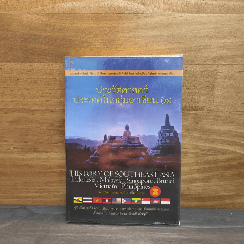 ประวัติศาสตร์ประเทศในกลุ่มอาเซียน เล่ม 2 - ดวงธิดา ราเมศวร์ รูปที่ 1