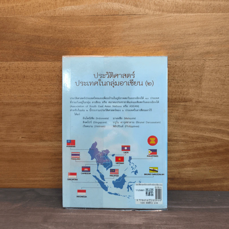 ประวัติศาสตร์ประเทศในกลุ่มอาเซียน เล่ม 2 - ดวงธิดา ราเมศวร์ รูปที่ 5