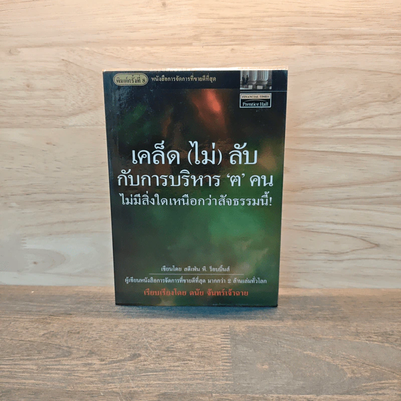 เคล็ด (ไม่) ลับ กับการบริหาร ฅ คน ไม่มีสิ่งใดเหนือกว่าสัจธรรมนี้ -  สตีเฟ่น พี. ร็อบบิ้นส์ รูปที่ 1