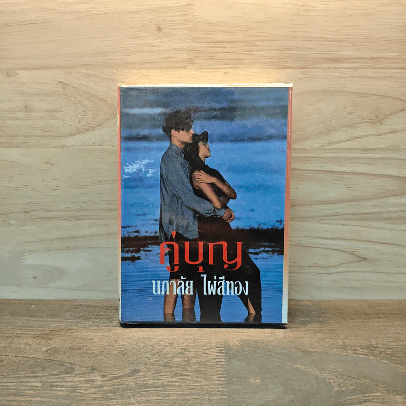 คู่บุญ - นภาลัย ไผ่สีทอง รูปที่ 1