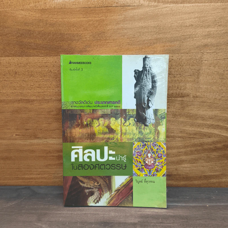 ศิลปะน่ารู้ในสองศตวรรษ - วิบูลย์ ลี้สุวรรณ รูปที่ 1