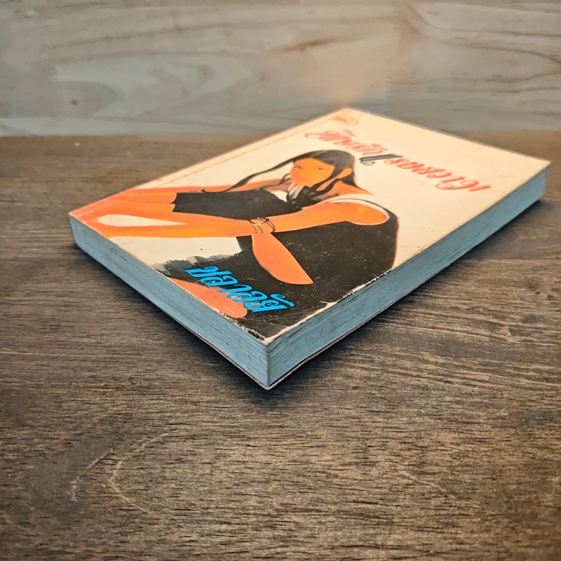 พิษรักแรงสวาท เล่ม 1 - ชลาลัย รูปที่ 3