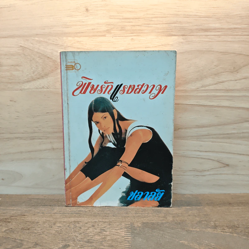พิษรักแรงสวาท เล่ม 1 - ชลาลัย รูปที่ 1