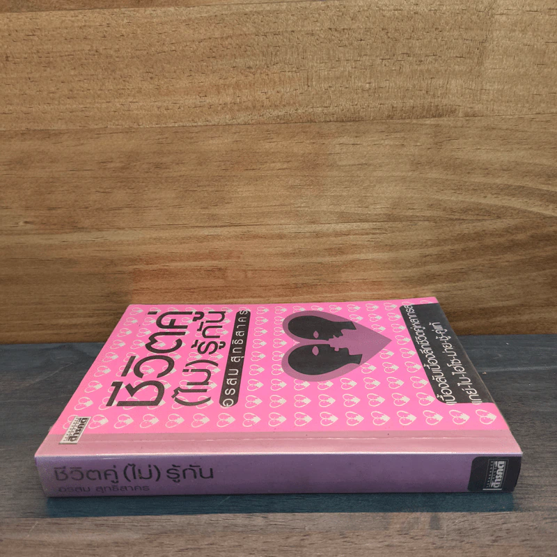 ชีวิตคู่(ไม่)รู้กัน - อรสม สุทธิสาคร รูปที่ 2