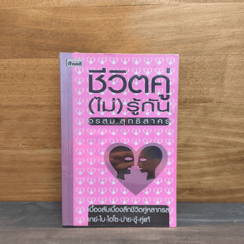ชีวิตคู่(ไม่)รู้กัน - อรสม สุทธิสาคร รูปที่ 1