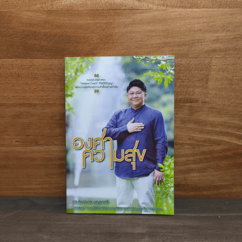 องศาความสุข - ดร.กัมปนาท บุญราศรี รูปที่ 1